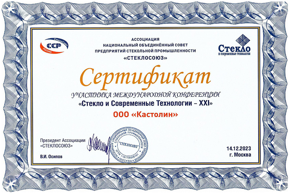 Доклад ООО «Кастолин» на Международном форуме «Стекло и современные технологии – ХХI»